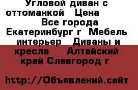 Угловой диван с оттоманкой › Цена ­ 20 000 - Все города, Екатеринбург г. Мебель, интерьер » Диваны и кресла   . Алтайский край,Славгород г.